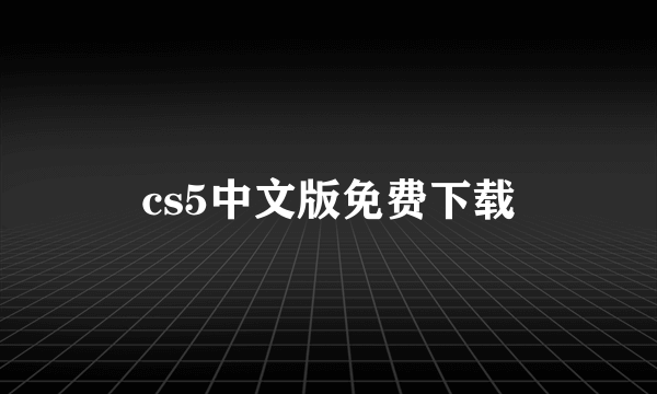 cs5中文版免费下载