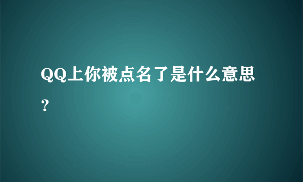 QQ上你被点名了是什么意思？