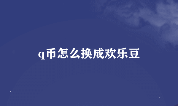 q币怎么换成欢乐豆