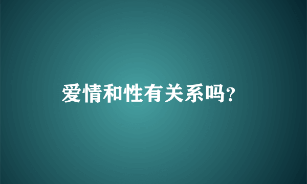 爱情和性有关系吗？