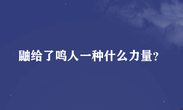 鼬给了鸣人一种什么力量？