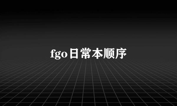 fgo日常本顺序