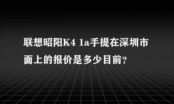 联想昭阳K4 1a手提在深圳市面上的报价是多少目前？