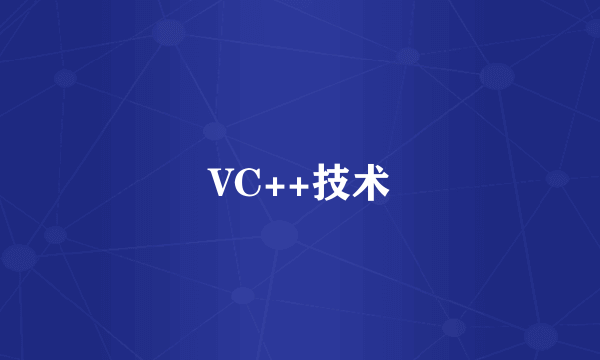 VC++技术