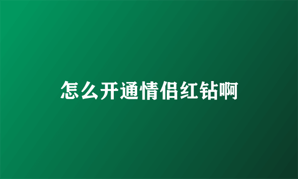 怎么开通情侣红钻啊