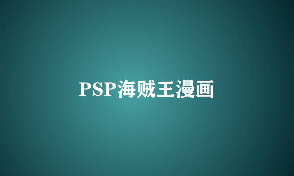 PSP海贼王漫画