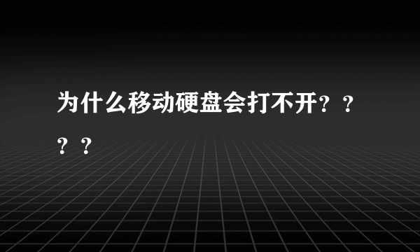 为什么移动硬盘会打不开？？？？