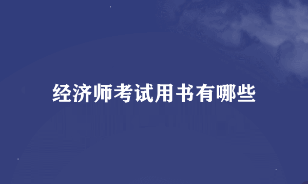 经济师考试用书有哪些