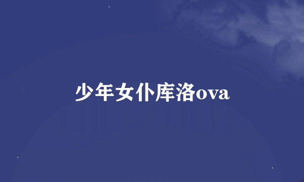 少年女仆库洛ova