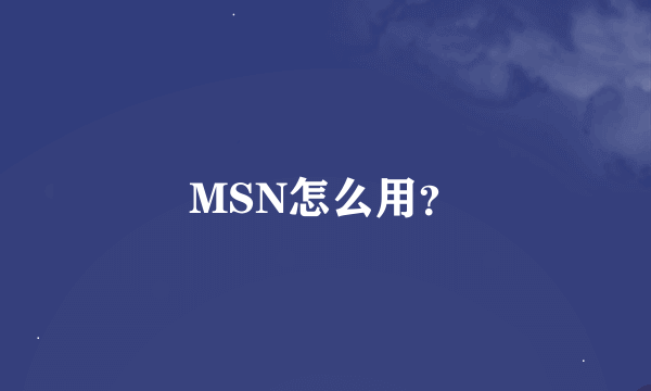 MSN怎么用？