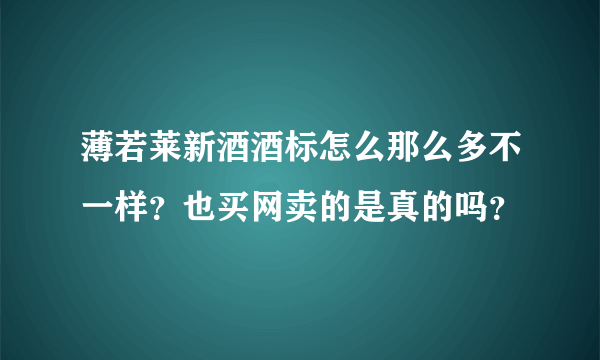 薄若莱新酒酒标怎么那么多不一样？也买网卖的是真的吗？