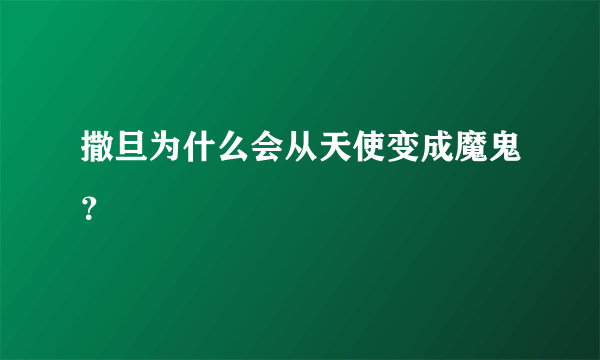 撒旦为什么会从天使变成魔鬼？