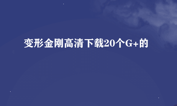 变形金刚高清下载20个G+的