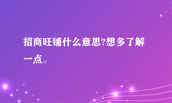 招商旺铺什么意思?想多了解一点。