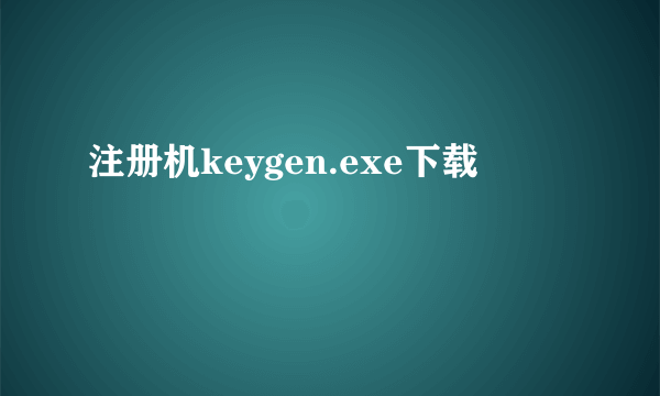 注册机keygen.exe下载