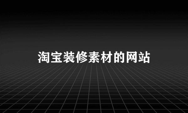 淘宝装修素材的网站