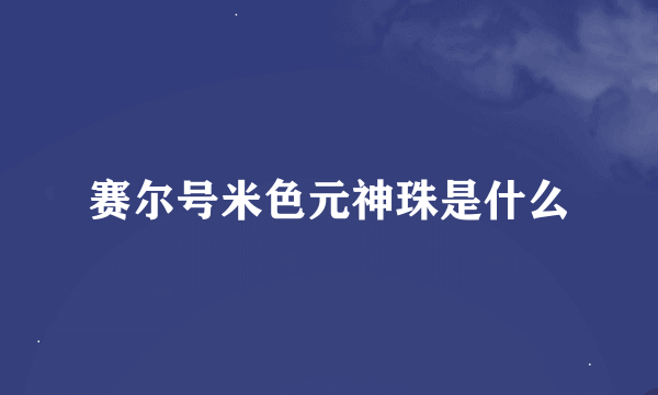 赛尔号米色元神珠是什么