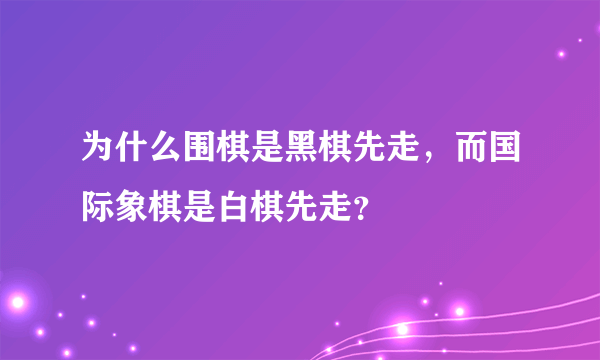 为什么围棋是黑棋先走，而国际象棋是白棋先走？