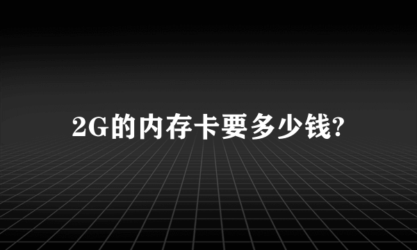 2G的内存卡要多少钱?