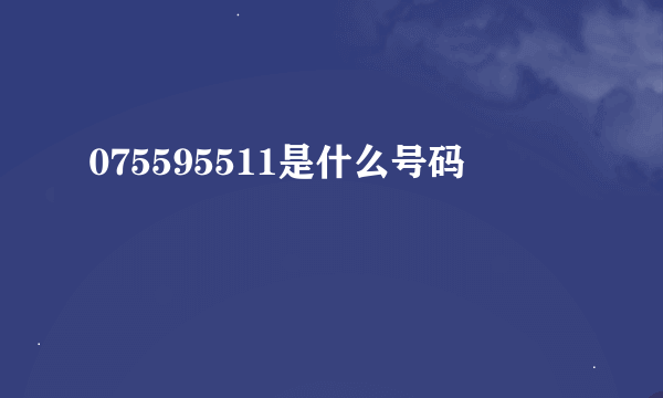 075595511是什么号码