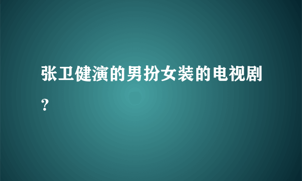 张卫健演的男扮女装的电视剧？