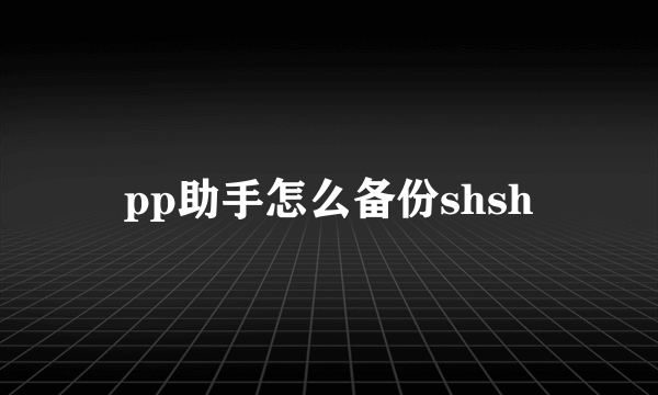 pp助手怎么备份shsh