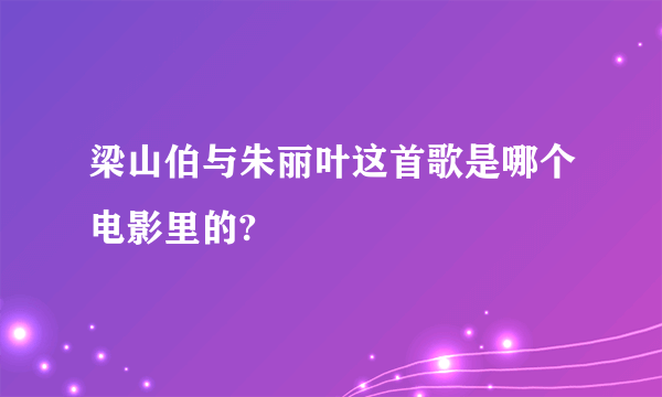 梁山伯与朱丽叶这首歌是哪个电影里的?