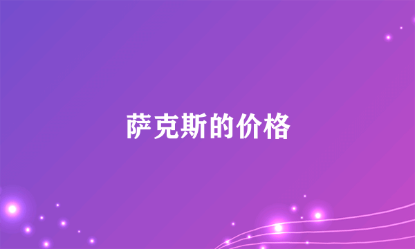 萨克斯的价格