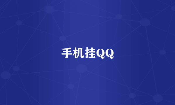 手机挂QQ