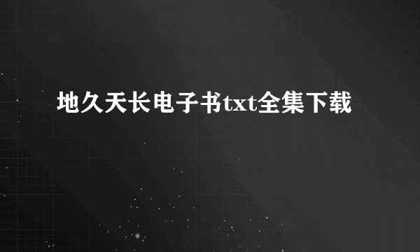 地久天长电子书txt全集下载