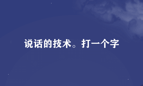 说话的技术。打一个字