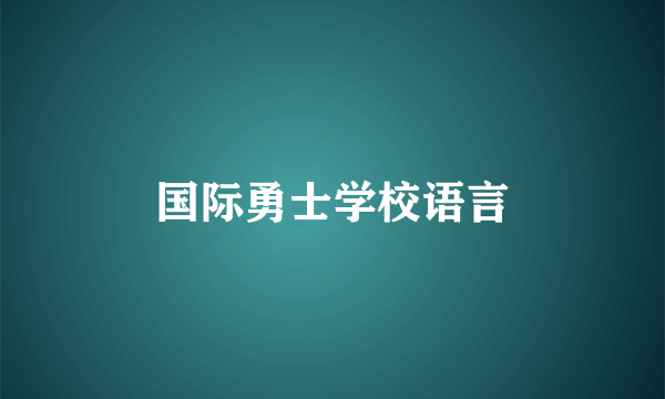 国际勇士学校语言