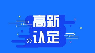 国家高新技术企业认定有什么条件和补助呢