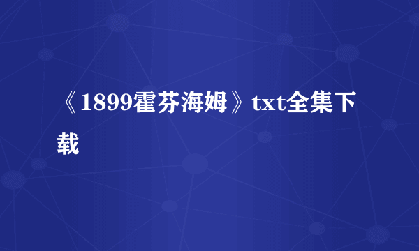 《1899霍芬海姆》txt全集下载