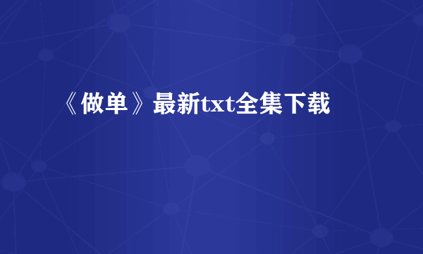 《做单》最新txt全集下载