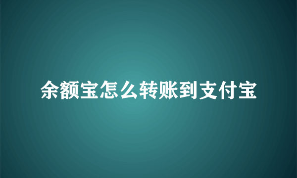 余额宝怎么转账到支付宝