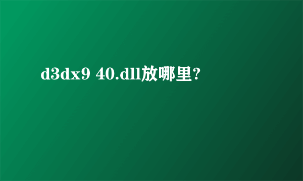 d3dx9 40.dll放哪里?