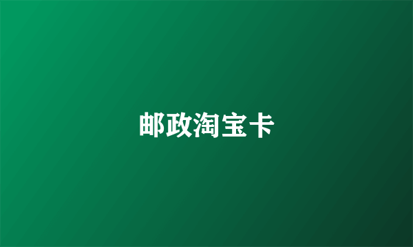 邮政淘宝卡