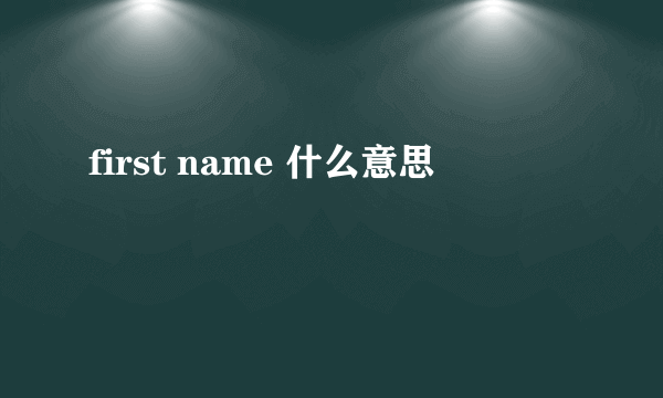 first name 什么意思