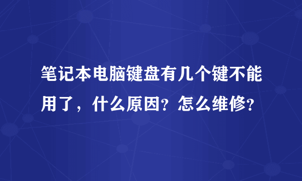 笔记本电脑键盘有几个键不能用了，什么原因？怎么维修？