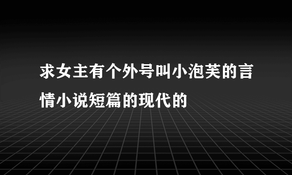 求女主有个外号叫小泡芙的言情小说短篇的现代的