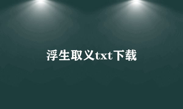 浮生取义txt下载