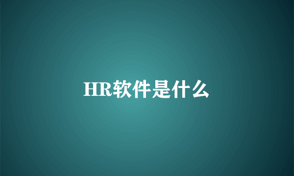 HR软件是什么