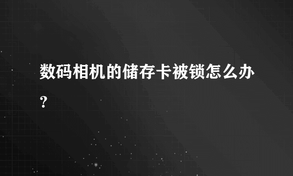 数码相机的储存卡被锁怎么办？