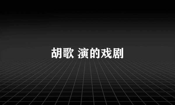 胡歌 演的戏剧