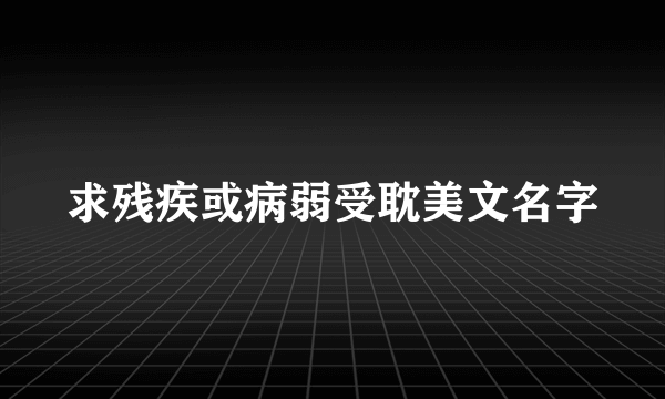 求残疾或病弱受耽美文名字