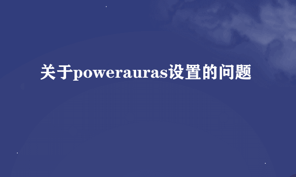 关于powerauras设置的问题