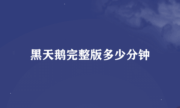 黑天鹅完整版多少分钟