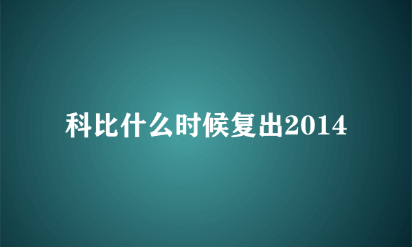 科比什么时候复出2014