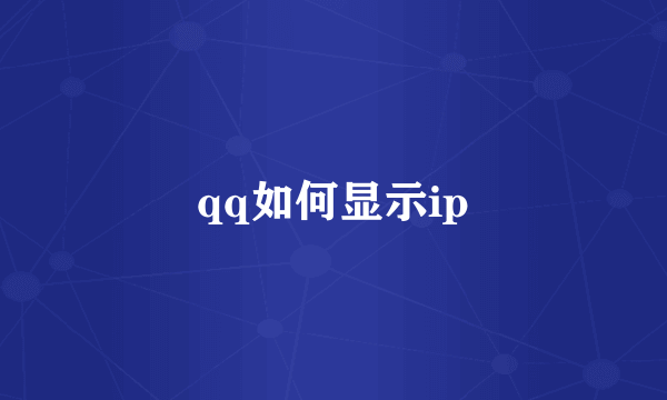 qq如何显示ip